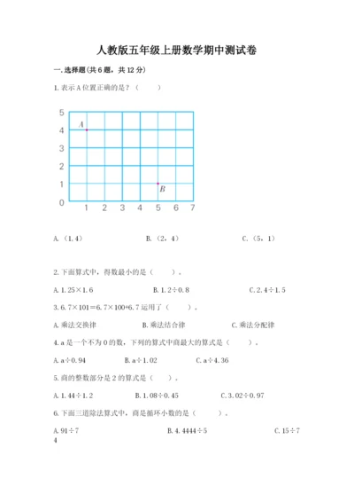 人教版五年级上册数学期中测试卷精品附答案.docx