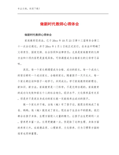 最新做新时代教师心得体会优选范文7篇合辑.docx