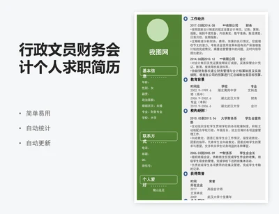 行政文员财务会计个人求职简历表模版