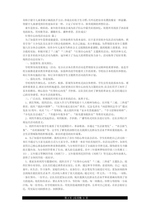 红领巾心向党主题队会活动总结.docx