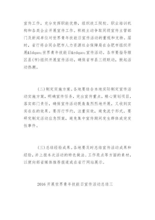 开展世界青年技能日宣传活动总结.docx