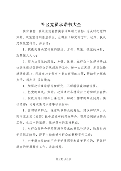 社区党员承诺书大全.docx