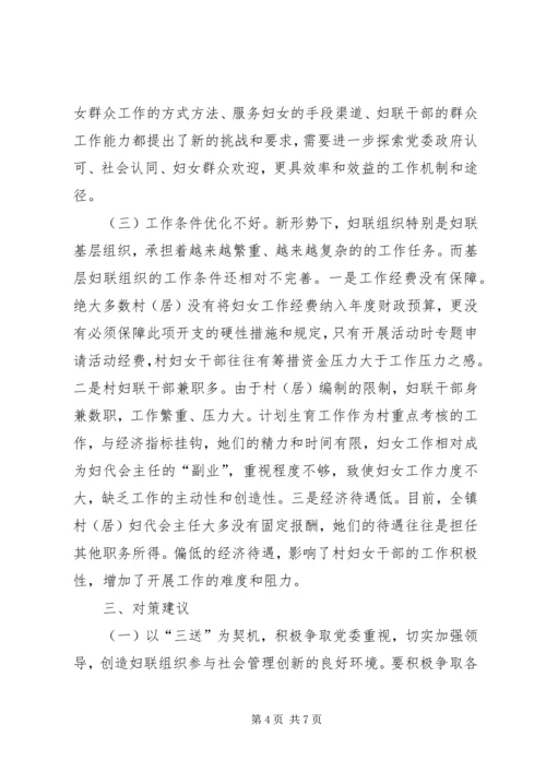 全区妇联组织参与社会管理创新工作情况调研报告.docx
