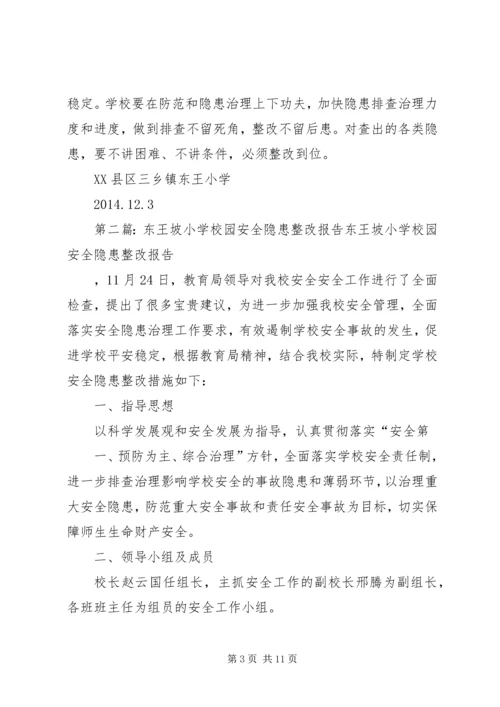 学校园安全隐患整改报告.docx