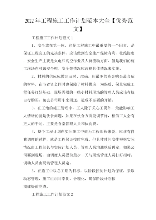 2022年工程施工工作计划【优秀范文】.docx