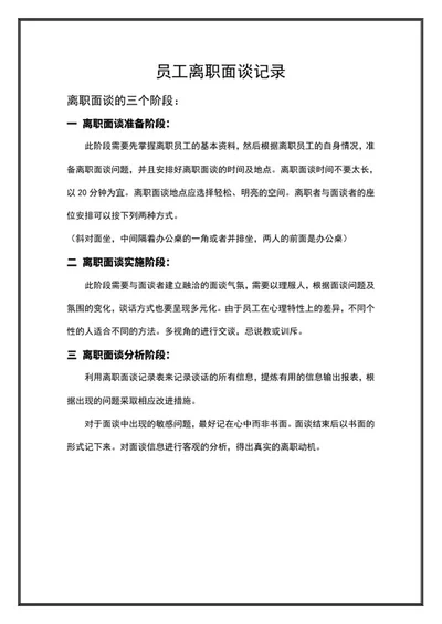 黑色外框员工离职面谈记录word模板