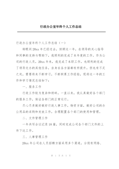 行政办公室年终个人工作总结.docx