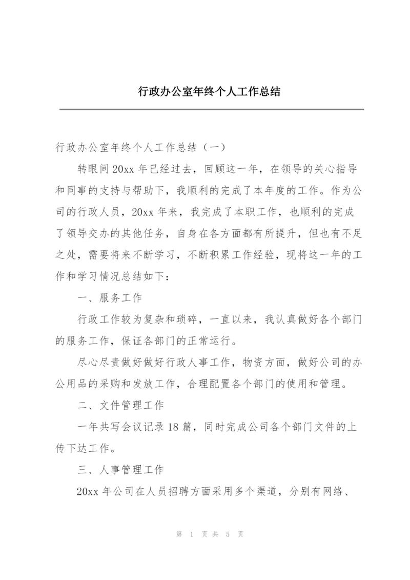 行政办公室年终个人工作总结.docx