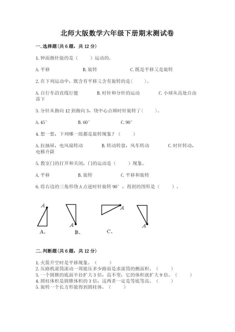 北师大版数学六年级下册期末测试卷及参考答案(考试直接用).docx