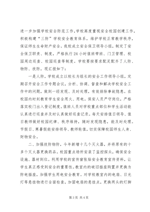 学校三防工作落实情况报告（共2篇）.docx