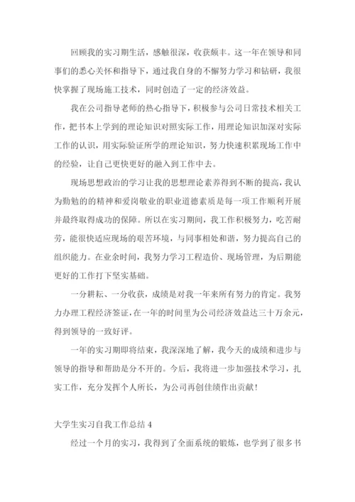 大学生实习自我工作总结.docx