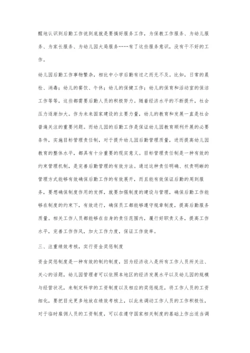 浅谈如何有效提升幼儿园的后勤管理.docx