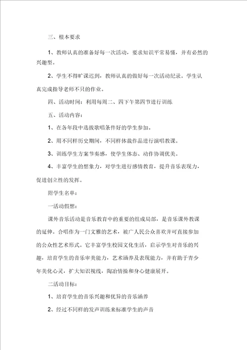 2021小学音乐兴趣小组活动计划精选