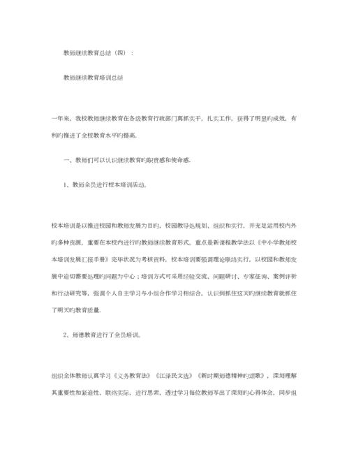 2023年教师继续教育总结合集篇.docx