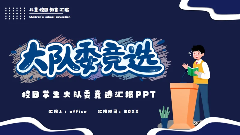 大队委班干部演讲竞选活动通用PPT模板