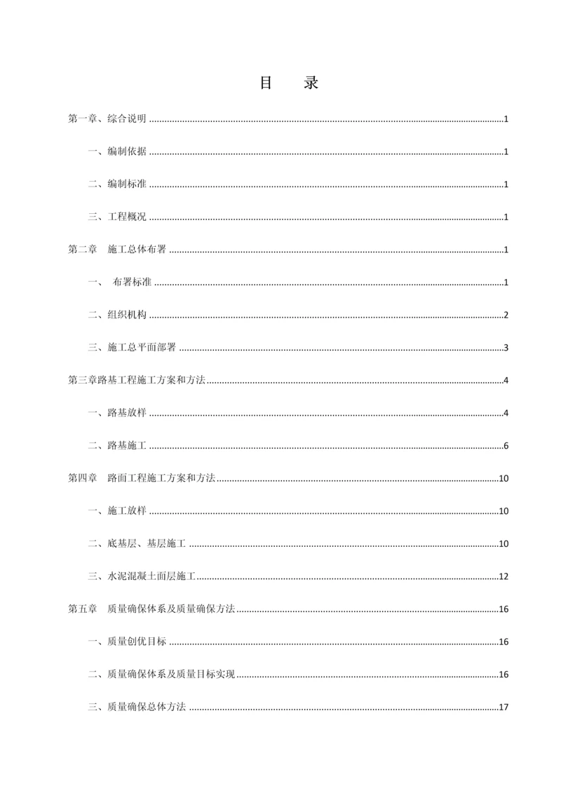 四级公路综合重点工程综合标准施工组织设计.docx