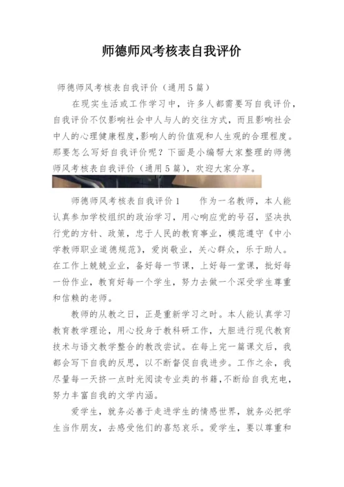 师德师风考核表自我评价.docx