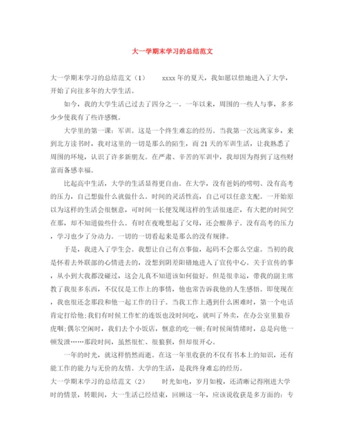 精编之大一学期末学习的总结范文.docx