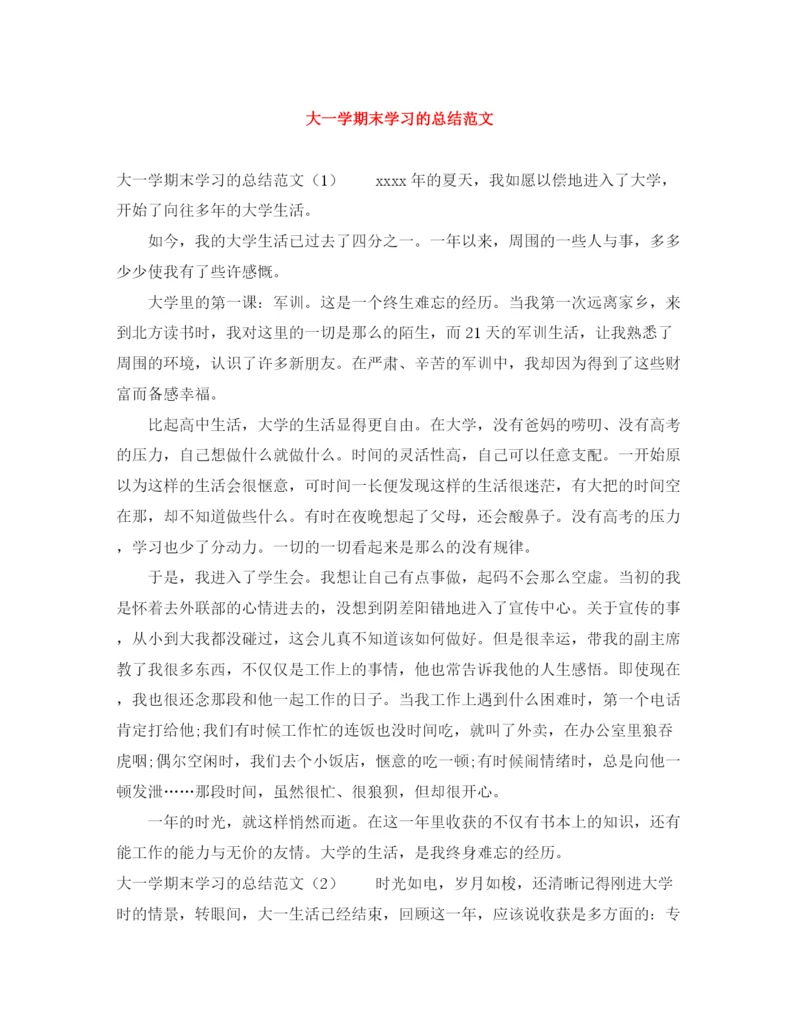 精编之大一学期末学习的总结范文.docx