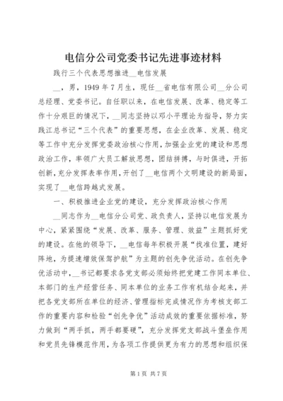 电信分公司党委书记先进事迹材料.docx