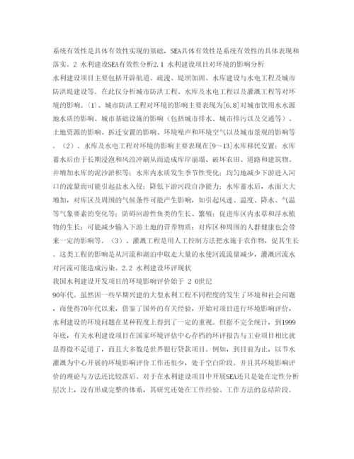 【精编】《安全管理论文》之试析战略环境影响评价应用于我国水利建设项目的有效性.docx