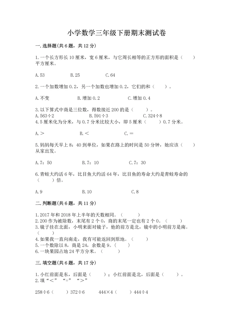 小学数学三年级下册期末测试卷附参考答案(突破训练).docx