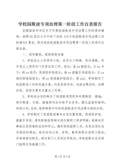 学校园欺凌专项治理第一阶段工作自查报告.docx