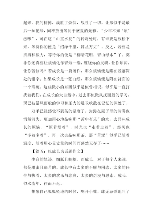 以成长为话题的作文-2.docx