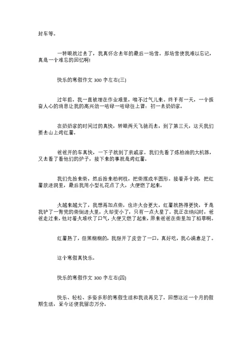 2022寒假作文大全-快乐的寒假作文300字左右5篇范文