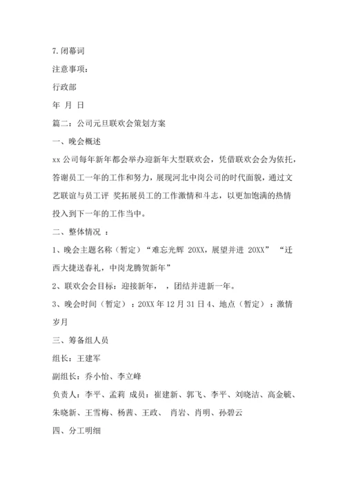 公司联欢会策划方案5篇.docx