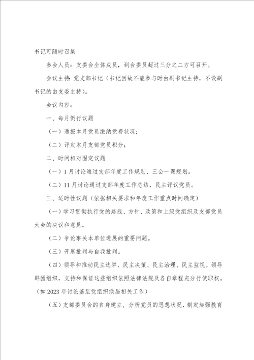 2023年党支部三会一课会议记录6篇