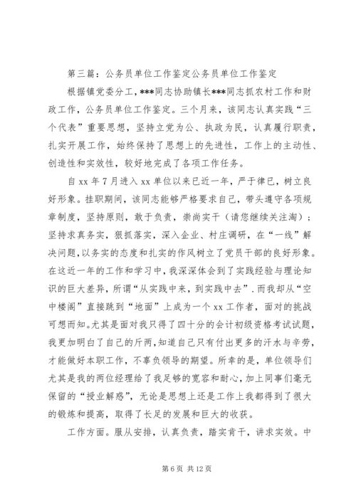 公务员单位工作的鉴定(精选多篇)精编.docx