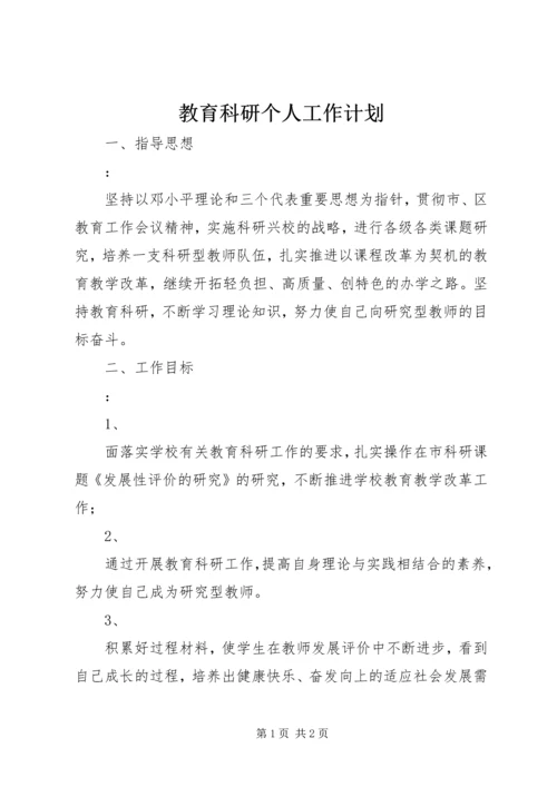 教育科研个人工作计划.docx