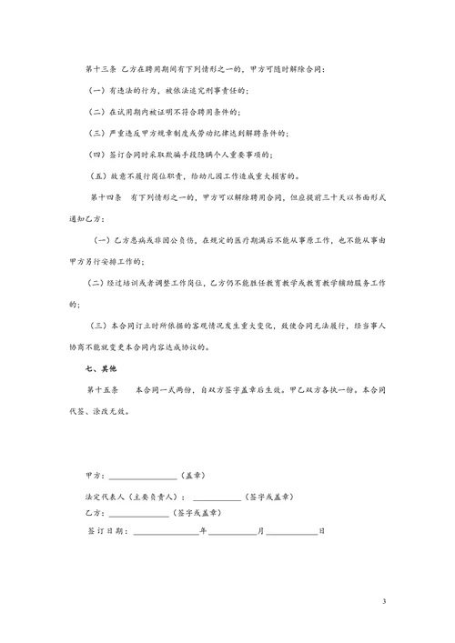 民办幼儿园劳动合同模版