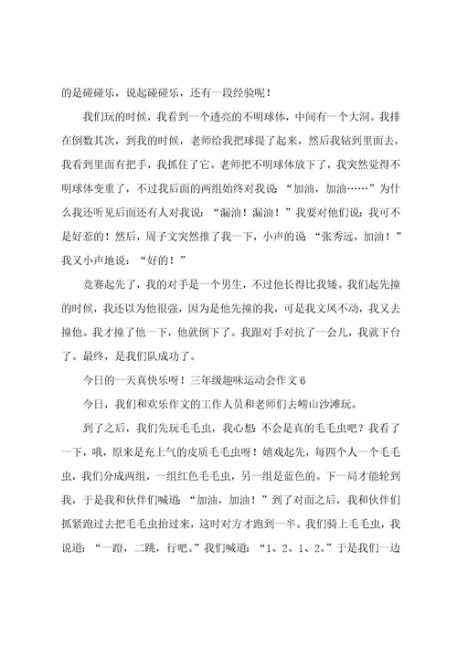三年级趣味运动会作文