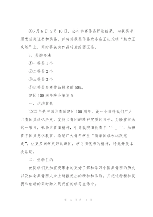 建团100周年晚会策划5篇.docx