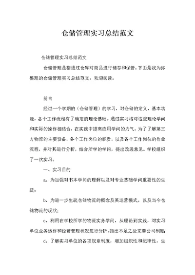 仓储管理实习总结范文 1