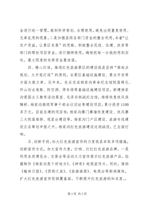 县打造红色旅游经验交流发言稿.docx