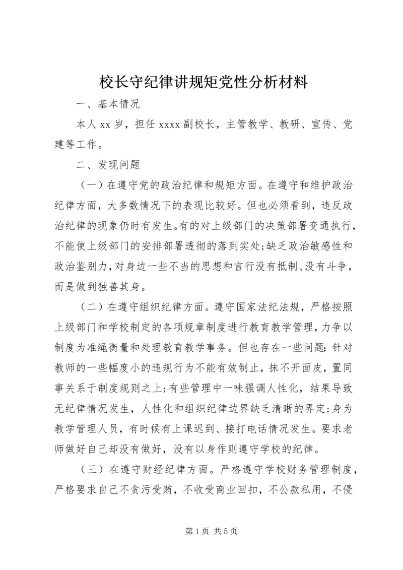 校长守纪律讲规矩党性分析材料.docx