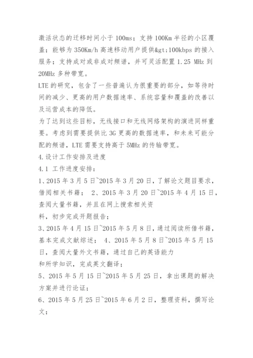 刘凯毕业论文开题报告.docx