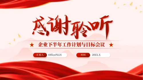 红金色党政风奋进新程，勇担使命PPT模板