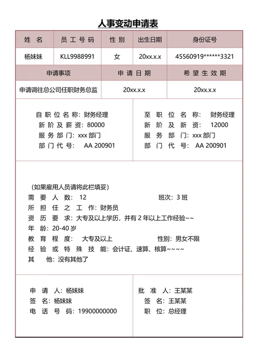 人事变动申请表