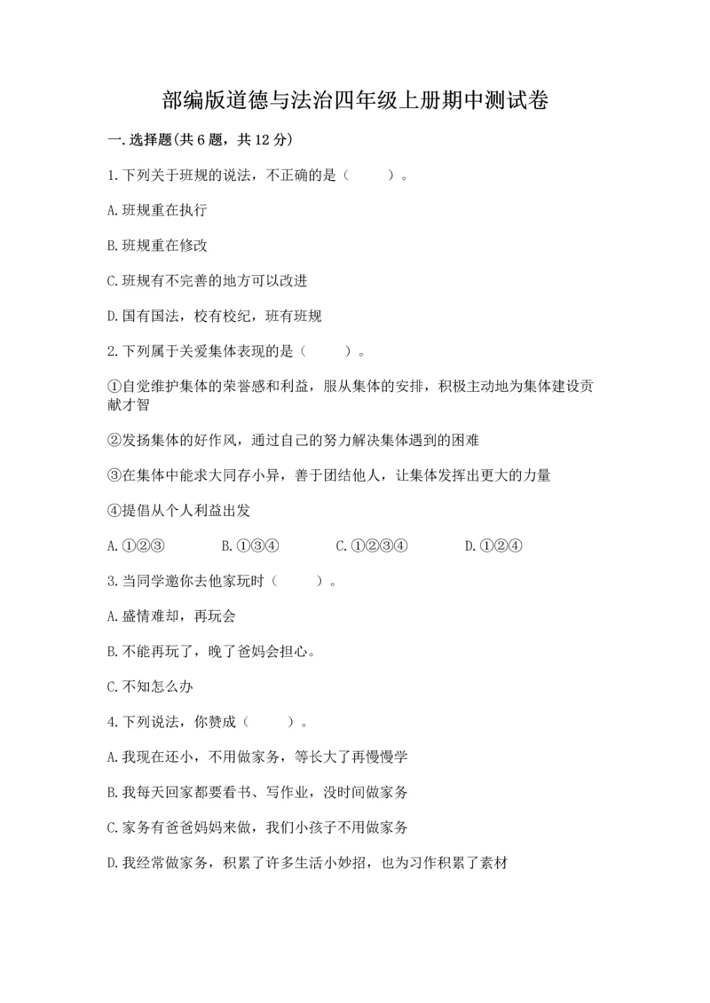 部编版道德与法治四年级上册期中测试卷及答案1套.docx