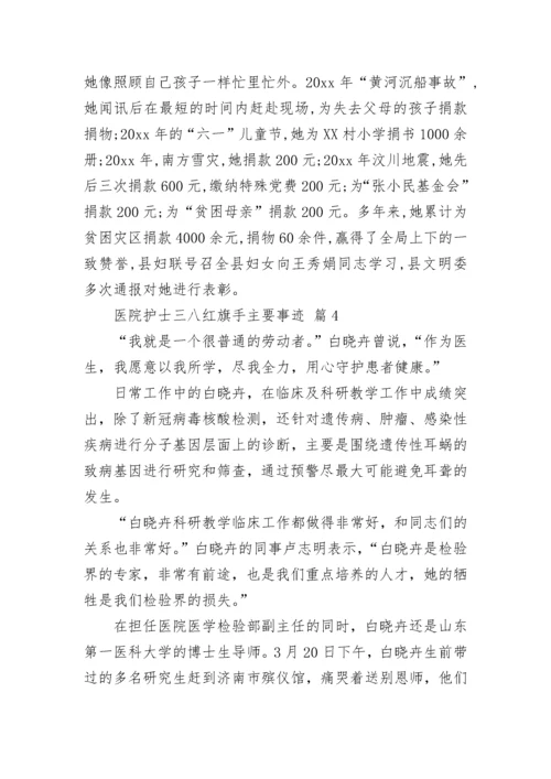 医院护士三八红旗手主要事迹_1.docx