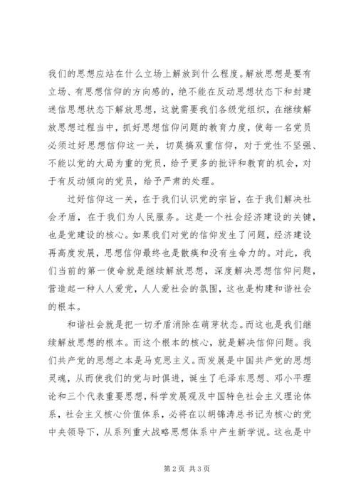 学习继续解放思想心得：继续解放思想就是深度解决信仰问题 (2).docx