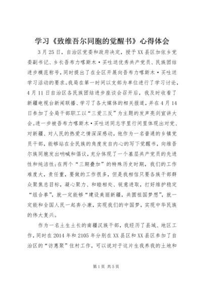 学习《致维吾尔同胞的觉醒书》心得体会.docx