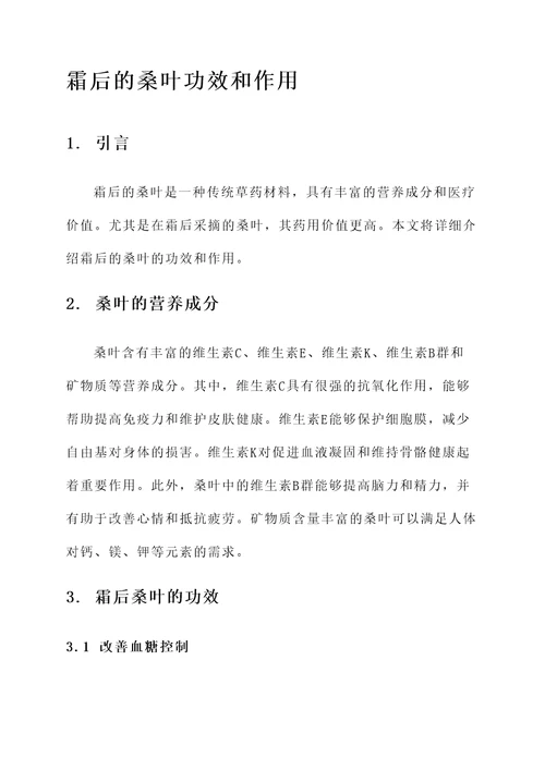 霜后的桑叶功效和作用