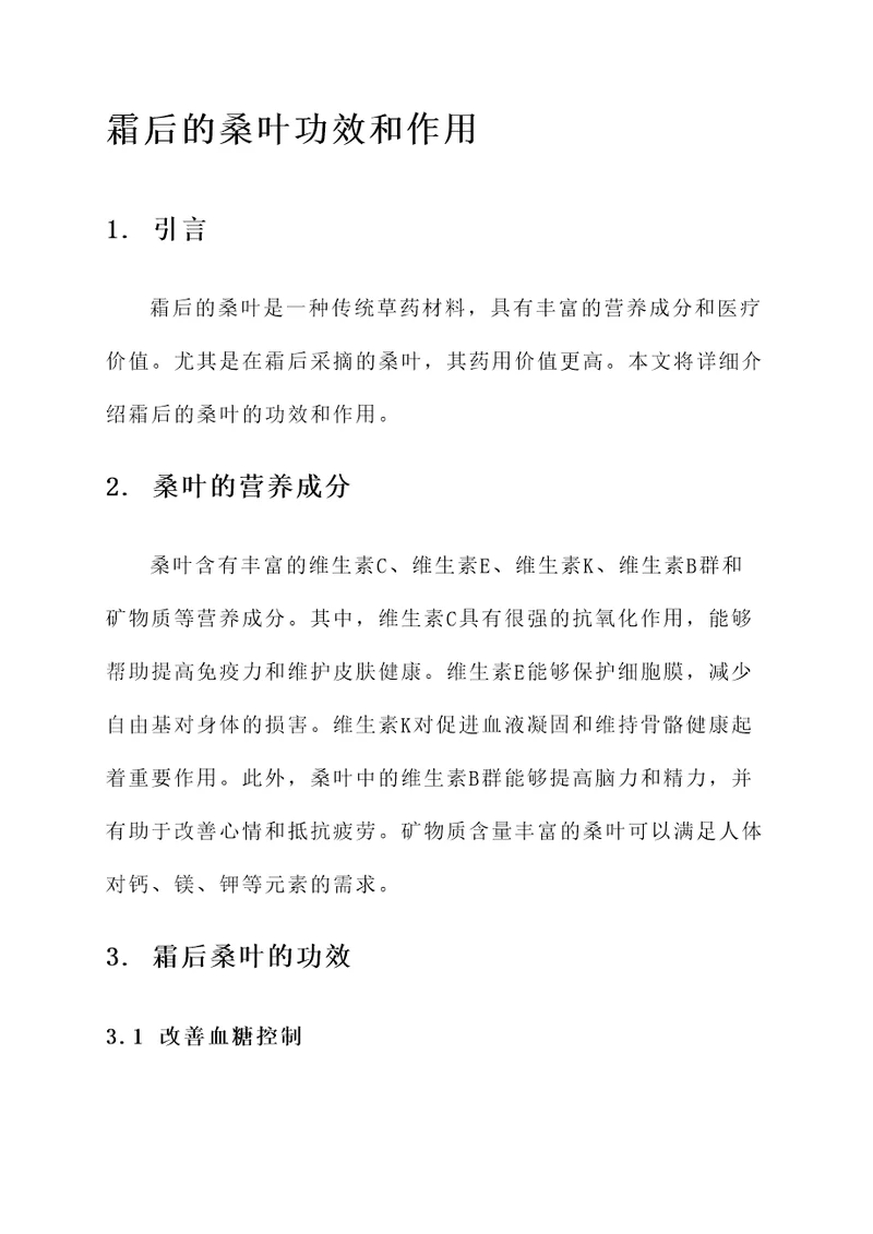 霜后的桑叶功效和作用