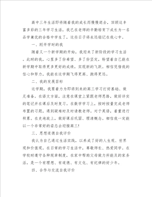 高三综合素质自我评价800字个人通用自我鉴定大全范文