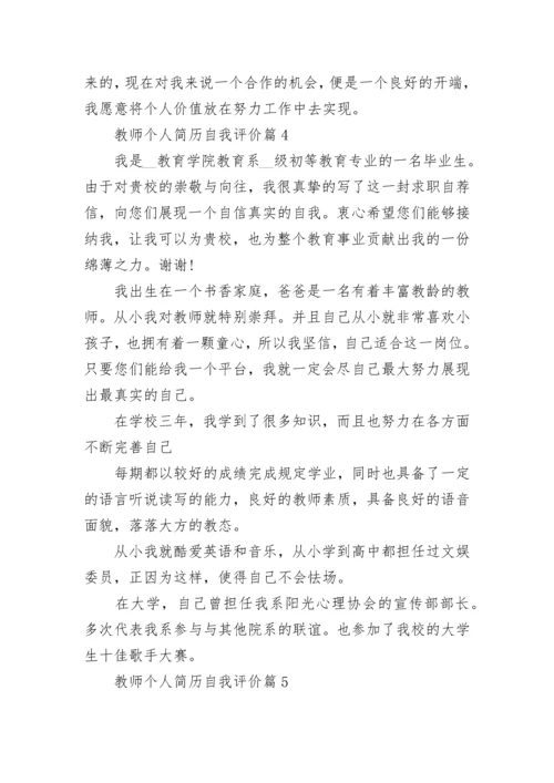 教师个人简历自我评价模板10篇.docx